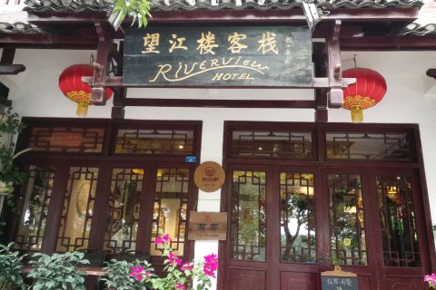望江楼客栈(阳朔西街店)