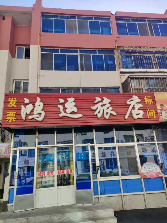 鸿运旅店