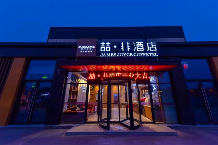 喆非酒店(北京欢乐谷垡头店)