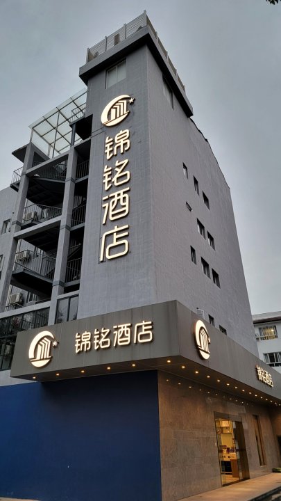 上海锦铭酒店(新国际博览中心店)