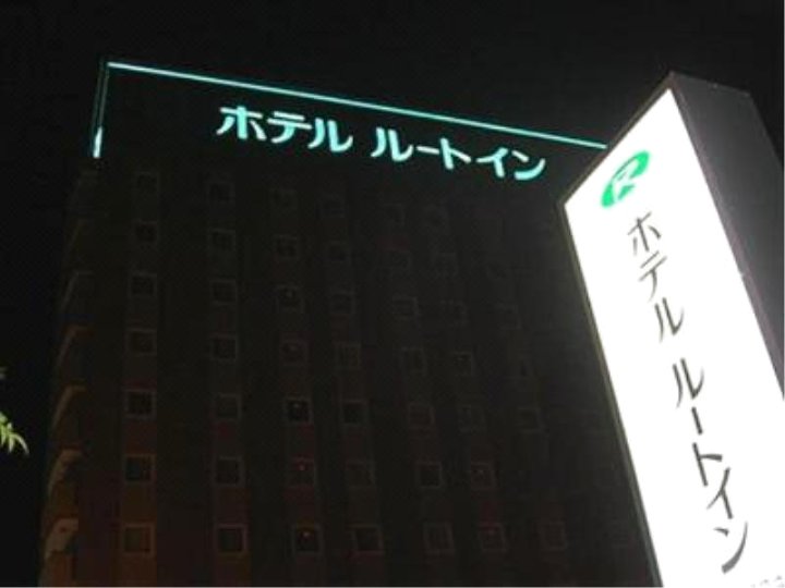 露樱酒店 大曲站前(Hotel Route-Inn Omagari Ekimae)