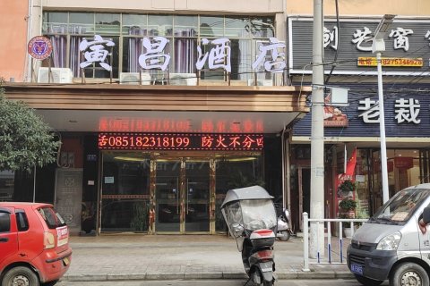 修文寅昌酒店