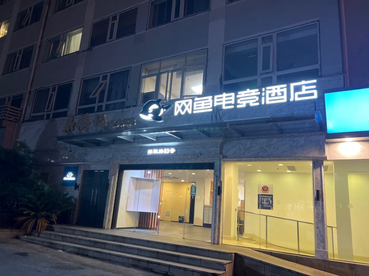 网鱼电竞酒店(上海火车站店)