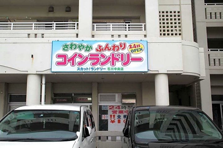 白沙滩石川酒店(White Beach Inn Ishikawa)