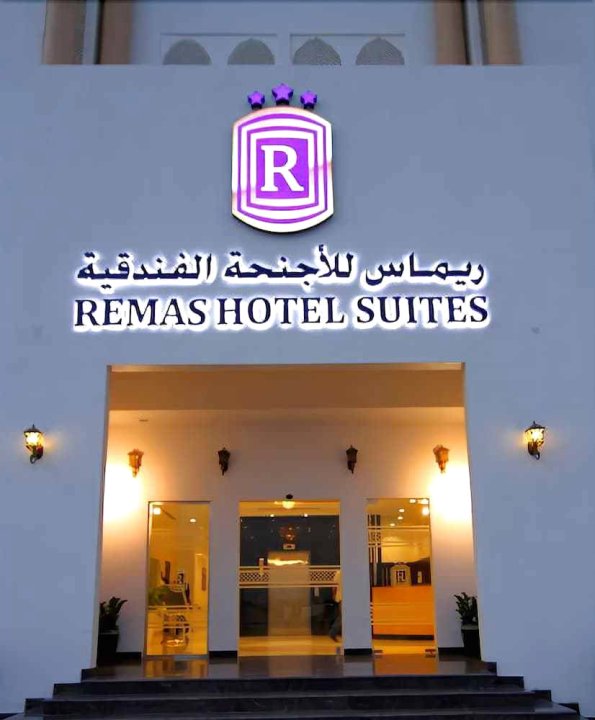 瑞玛斯酒店套房(Remas Hotel Suites - Al Khoudh, Seeb, Muscat)
