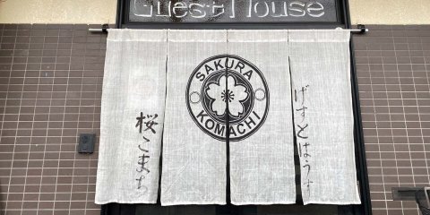 樱花小町酒店(Sakura Komachi)