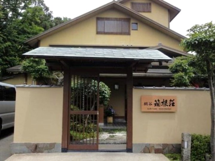 桐谷箱根庄酒店(Ryokan Kiritani Hakoneso)