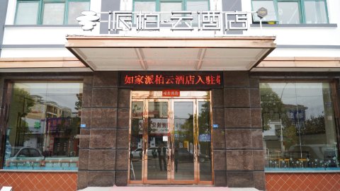 如家派柏.云酒店(淮安涟水经济开发区店)