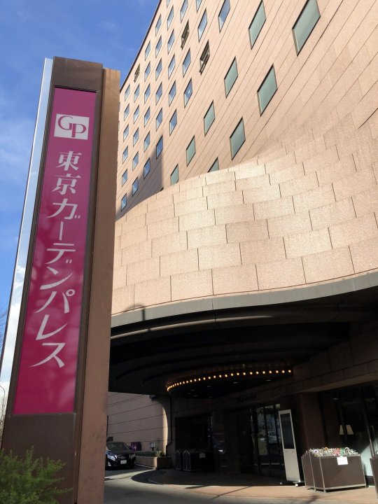 东京花园宫殿酒店(Hotel Tokyo Garden Palace)
