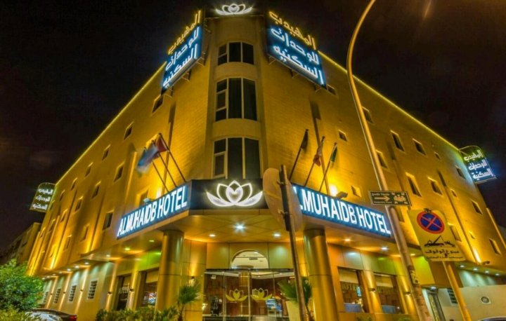 阿姆海德酒店 - 阿卜杜勒阿齐兹国王服务式公寓酒店(Al Muhaidb King Abdul Aziz - Al Malaz)
