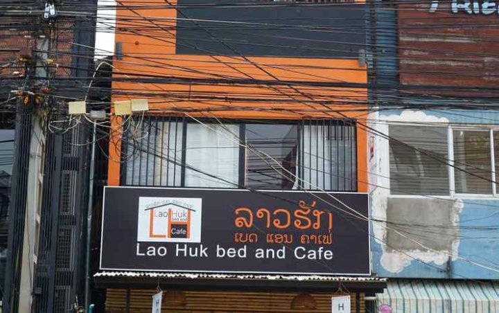 劳胡克床与咖啡 - 青年旅舍(Lao Huk Bed and Cafe - Hostel)