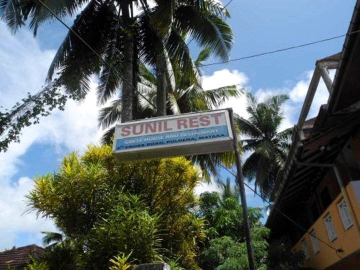 苏尼尔休息宾馆(Sunil Rest Guest House)
