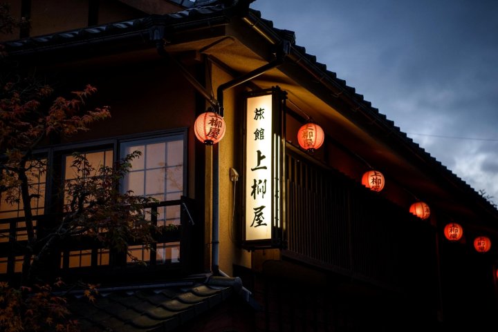 雨诺希拉卡米亚纳吉亚日式旅馆(Yunohira Kamiyanagiya)
