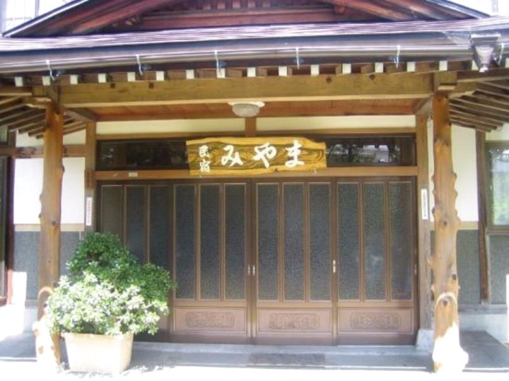 深山民宿(Minshuku Miyama)