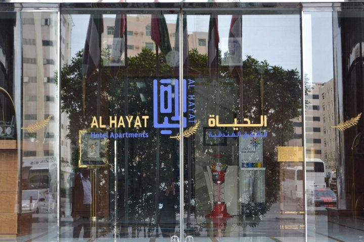 奥哈亚特公寓酒店(Al Hayat Hotel Apartments)