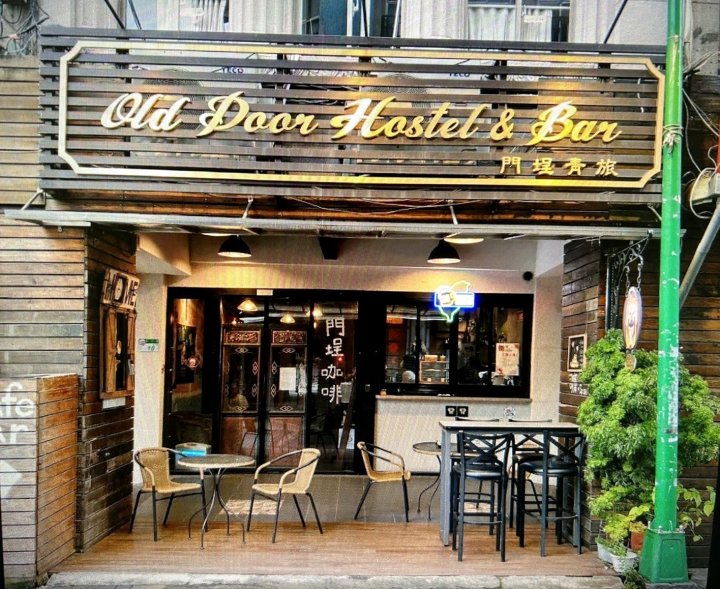 门埕青旅(Old Door Hostel & Bar)