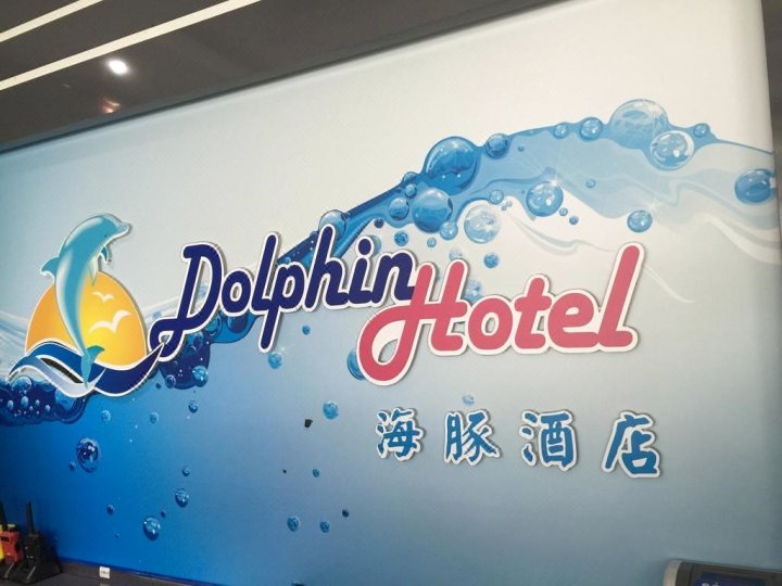 海豚酒店(Dolphin Hotel)