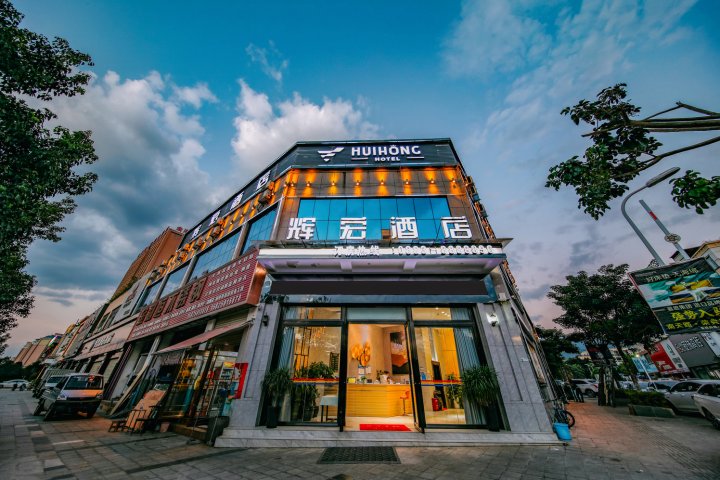 辉宏酒店(临沧市一中店)