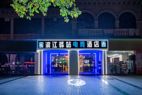 滨江驿站电竞酒店(湄潭县政府店)