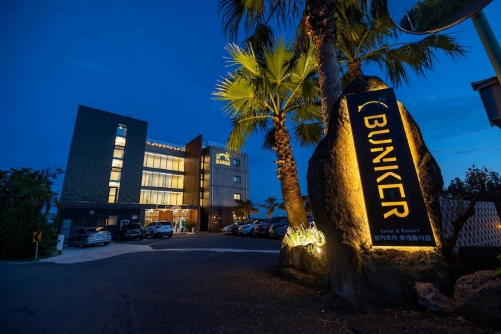 济州邦克酒店度假村(Jeju Bunker Hotel and Resort)