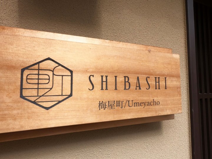 诗巴氏梅乌町度假屋(Shibashi Umeyacho)