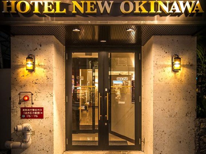 新冲绳酒店(Hotel New Okinawa)