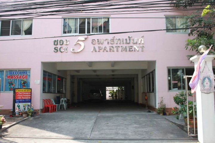 5巷公寓酒店(Soi 5 Apartment)