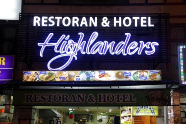 高地人酒店(Highlanders Hotel)