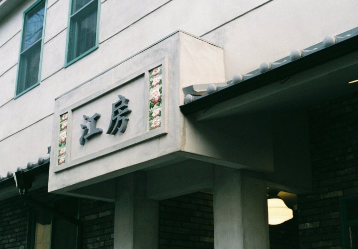 江房(CoBo Hostel)