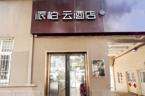 如家派柏·云酒店(青岛火车站栈桥店)