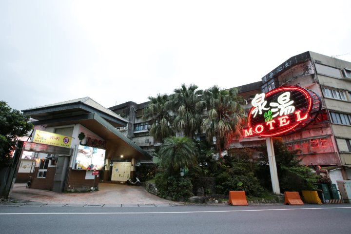 泉汤温泉商务旅馆(Cyuan Tang Hot Spring Hotel)