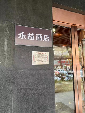 天津永益酒店(天津滨海外滩店)