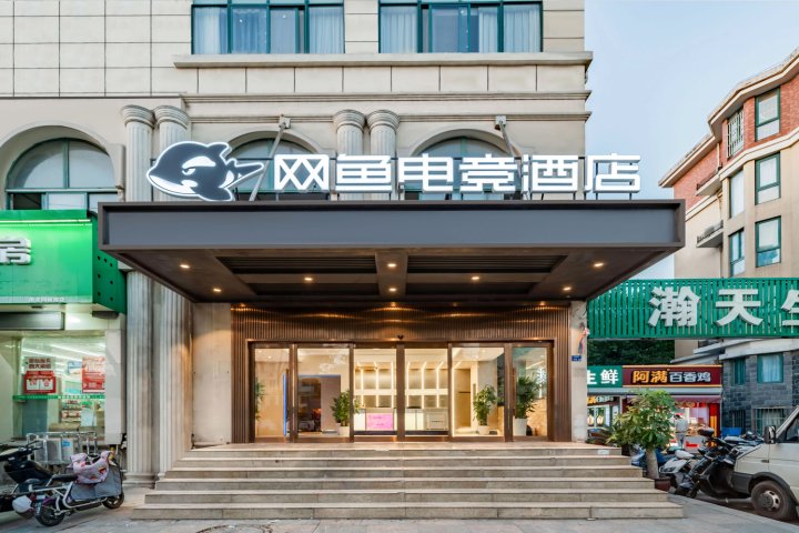 网鱼电竞酒店(南京火车站迈皋桥地铁站店)