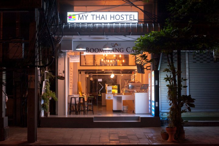 我的泰国青年旅馆(My Thai Hostel)