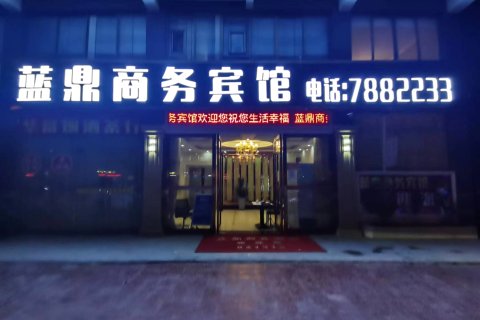 紫金蓝鼎商务宾馆