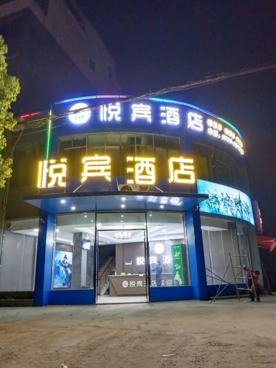 吉水悦宾酒店