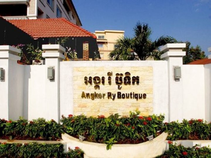 暹粒吴哥瑞精品酒店(Angkor Ry Boutique Siem Reap)