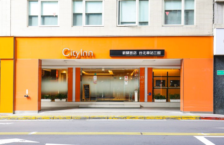 新驿旅店(台北车站三馆)(CityInn Hotel Taipei Station Branch III)