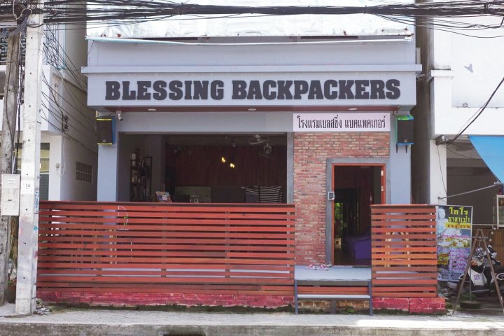 保佑背包客旅馆(Blessing Backpackers)