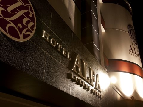 京都阿尔法酒店(Hotel Alfa Kyoto)