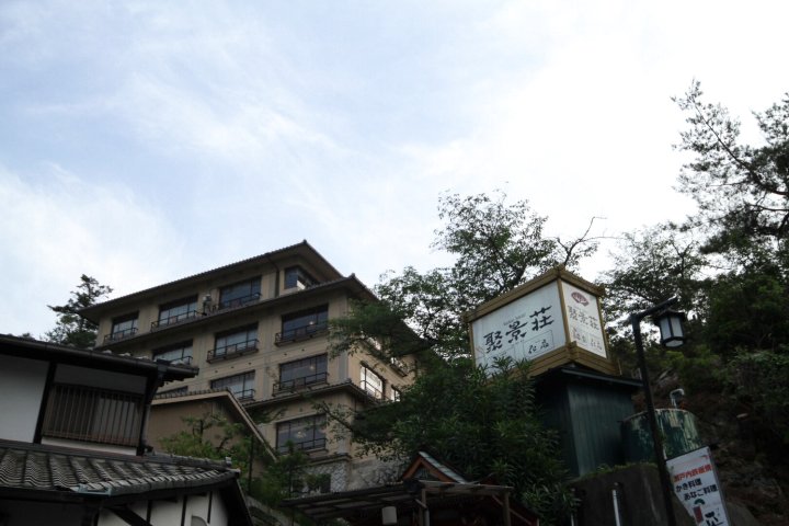 聚景庄酒店(Jukeiso)