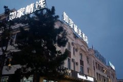 如家精选酒店(敦化火车站店)