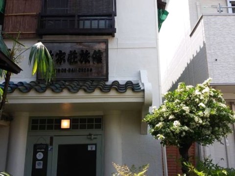 竹家庄日式旅馆(Takeyaso Ryokan)