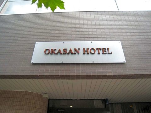 冈三酒店(Okasan Hotel)