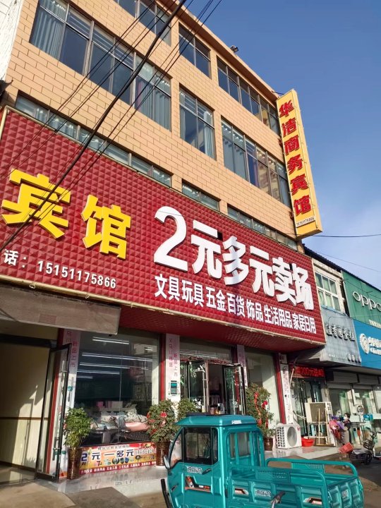 泗阳华洁商务宾馆(穿城镇店)