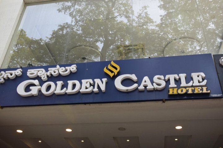 黄金城堡酒店(Hotel Golden Castle)