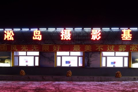 雾凇岛摄影基地酒店(雾凇岛景区店)
