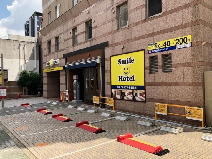 名古屋荣微笑酒店(Smile Hotel Nagoya Sakae)