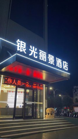 银光丽景酒店(市政府中央商场店)