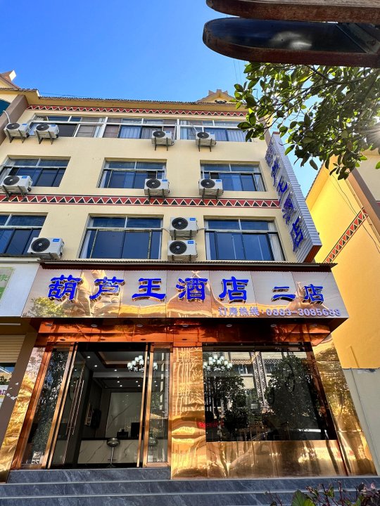 葫芦王酒店(二店)